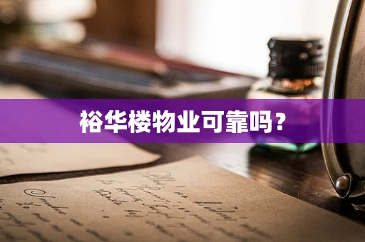 裕华楼物业可靠吗？