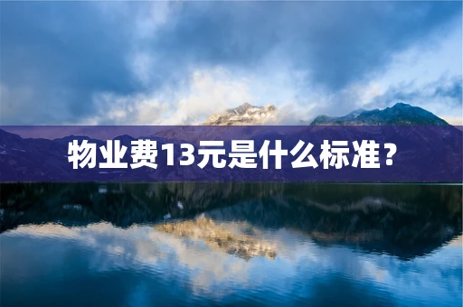 物业费13元是什么标准？