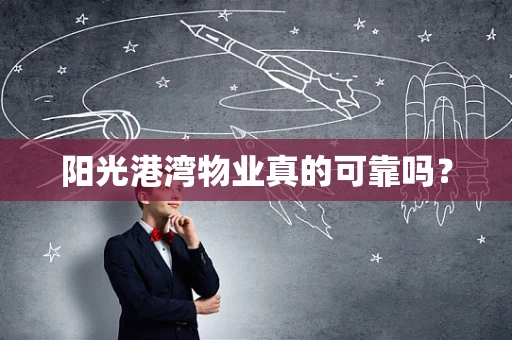 阳光港湾物业真的可靠吗？
