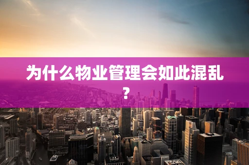 为什么物业管理会如此混乱？