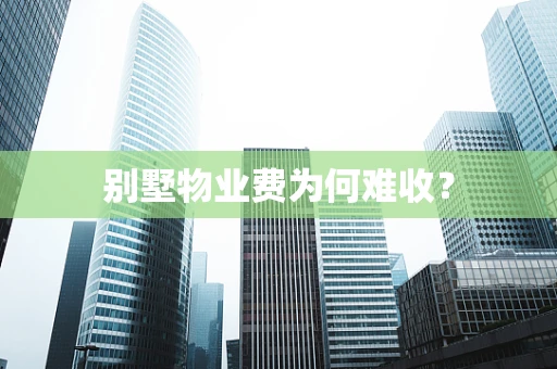 别墅物业费为何难收？