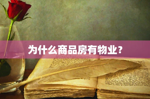为什么商品房有物业？