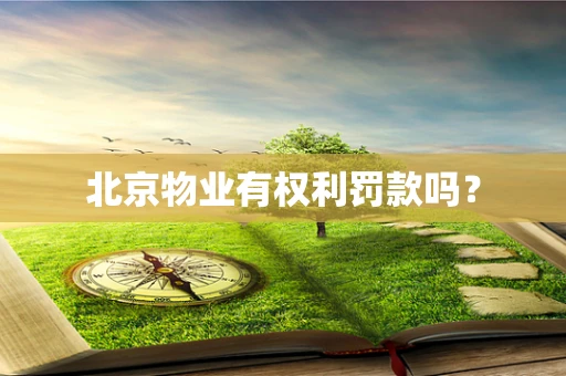 北京物业有权利罚款吗？