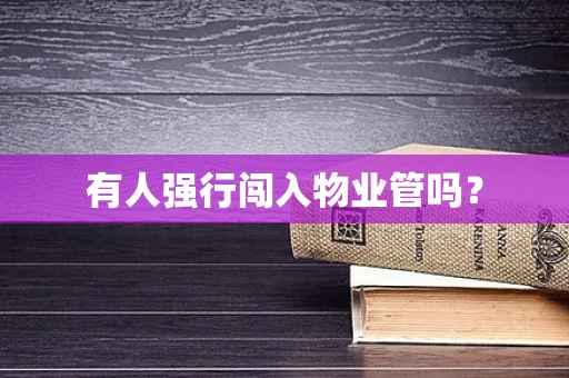 有人强行闯入物业管吗？