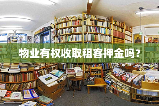物业有权收取租客押金吗？