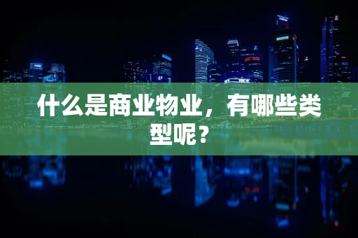 什么是商业物业，有哪些类型呢？