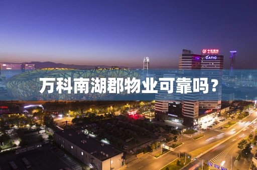 万科南湖郡物业可靠吗？