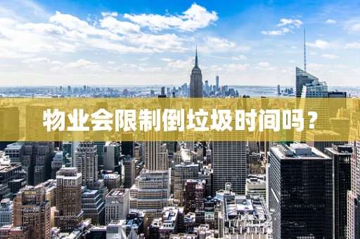 物业会限制倒垃圾时间吗？