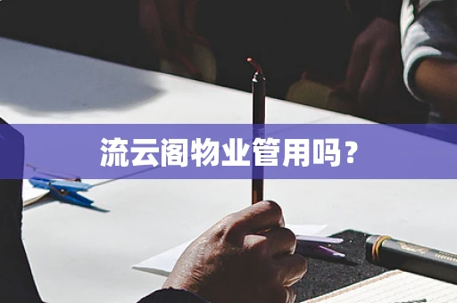 流云阁物业管用吗？