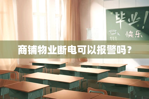商铺物业断电可以报警吗？