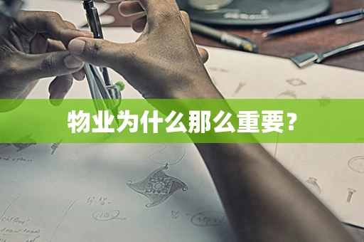 物业为什么那么重要？