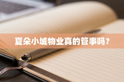 夏朵小城物业真的管事吗？