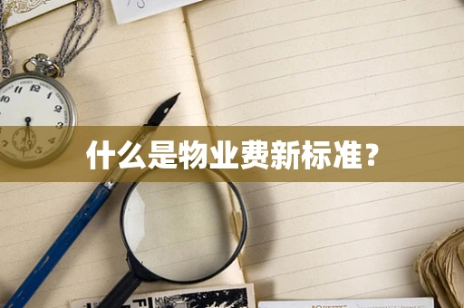 什么是物业费新标准？