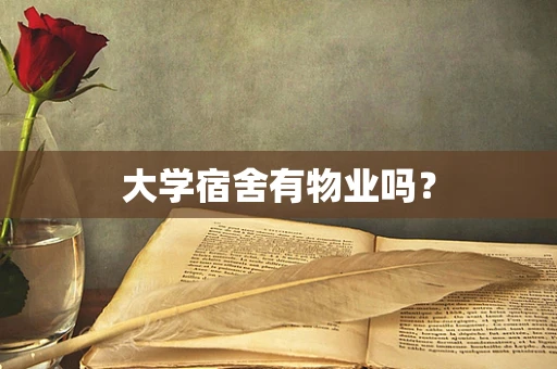 大学宿舍有物业吗？