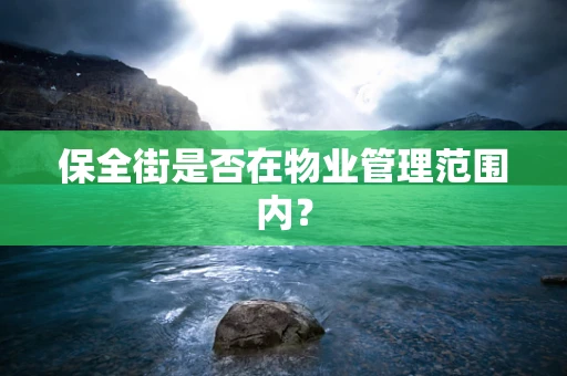 保全街是否在物业管理范围内？