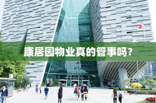康居园物业真的管事吗？