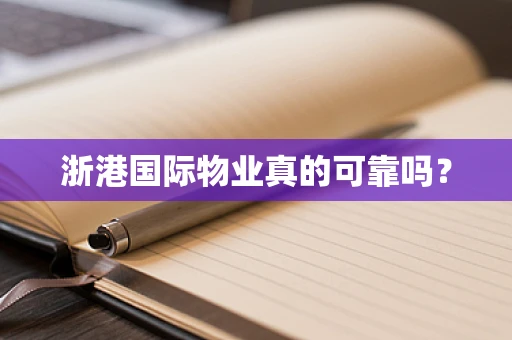 浙港国际物业真的可靠吗？