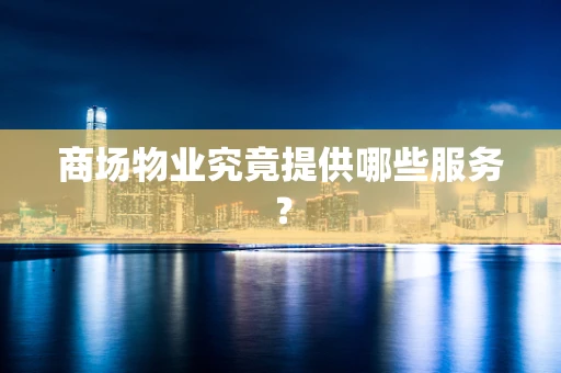 商场物业究竟提供哪些服务？