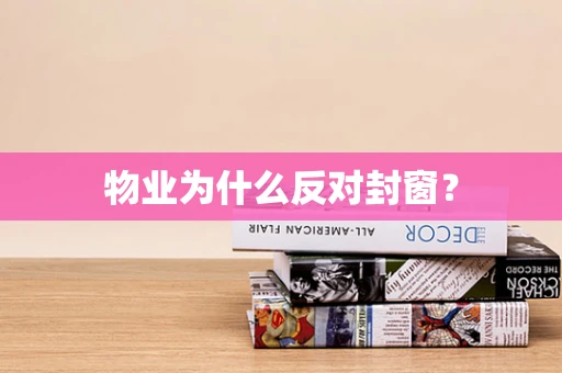物业为什么反对封窗？