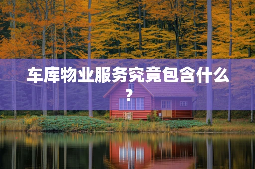 车库物业服务究竟包含什么？