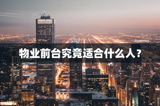 物业前台究竟适合什么人？