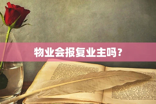物业会报复业主吗？