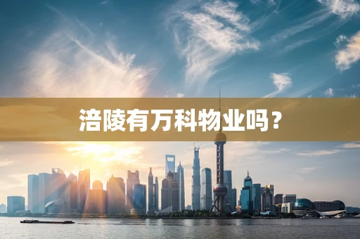 涪陵有万科物业吗？