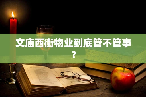 文庙西街物业到底管不管事？