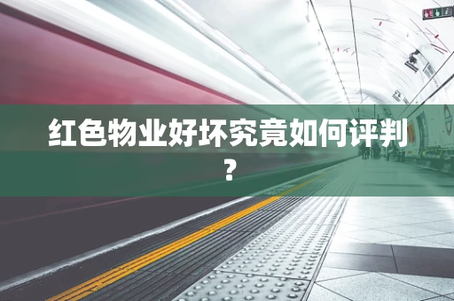 红色物业好坏究竟如何评判？