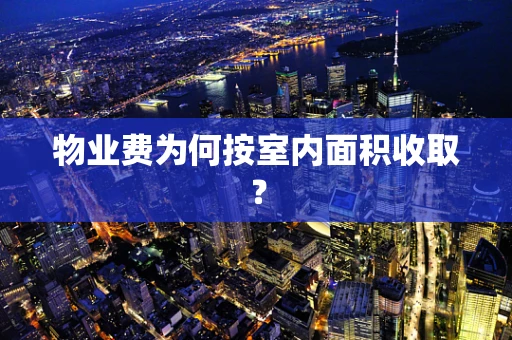 物业费为何按室内面积收取？