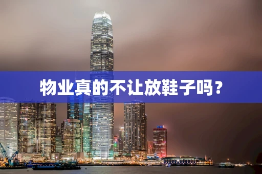 物业真的不让放鞋子吗？