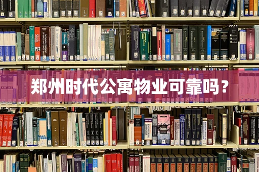 郑州时代公寓物业可靠吗？