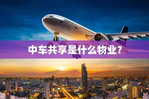 中车共享是什么物业？