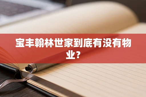 宝丰翰林世家到底有没有物业？