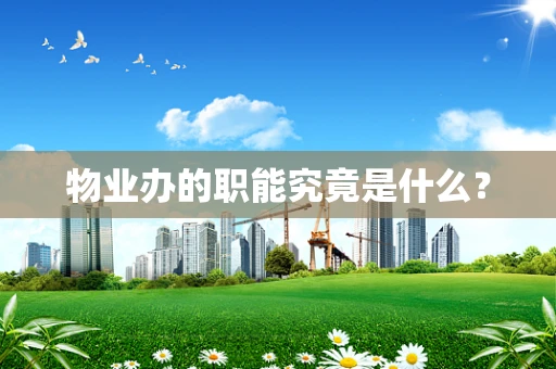 物业办的职能究竟是什么？