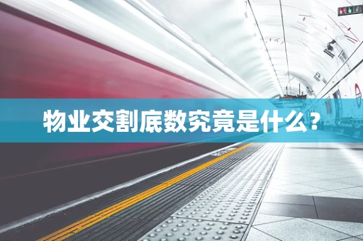 物业交割底数究竟是什么？