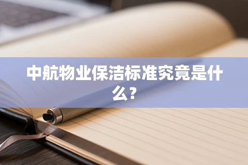 中航物业保洁标准究竟是什么？
