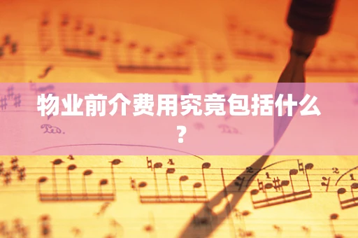 物业前介费用究竟包括什么？