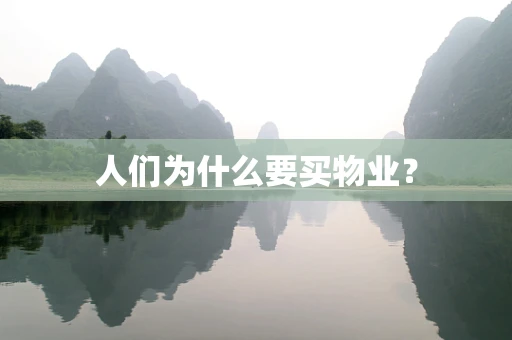 人们为什么要买物业？