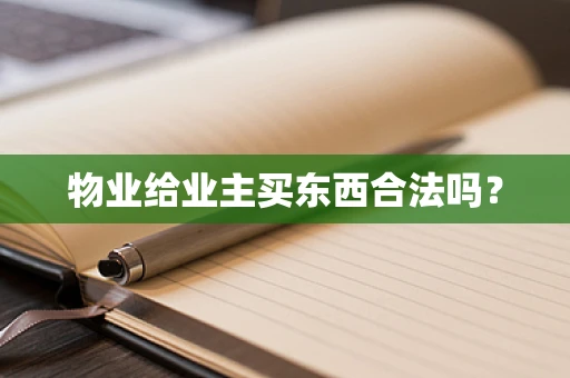 物业给业主买东西合法吗？