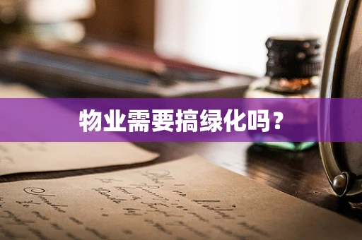 物业需要搞绿化吗？