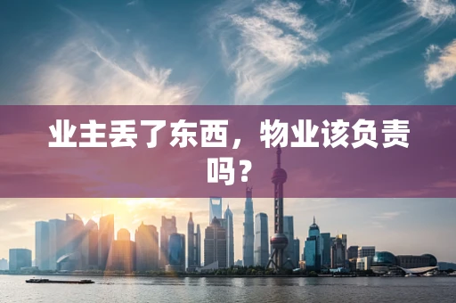 业主丢了东西，物业该负责吗？