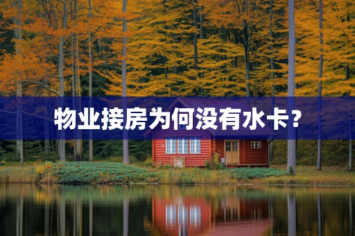 物业接房为何没有水卡？