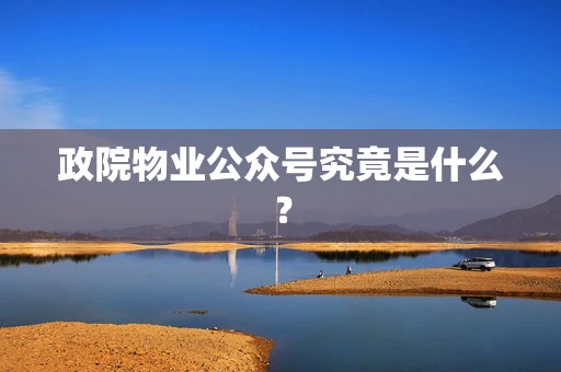 政院物业公众号究竟是什么？