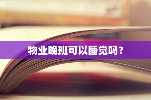 物业晚班可以睡觉吗？