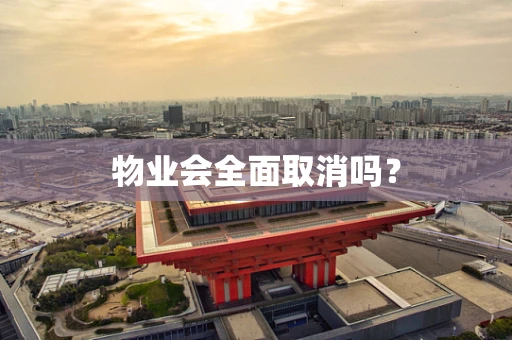 物业会全面取消吗？
