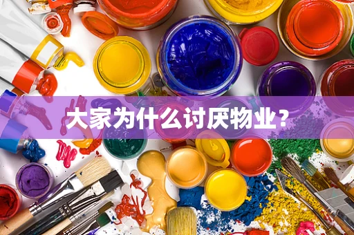 大家为什么讨厌物业？
