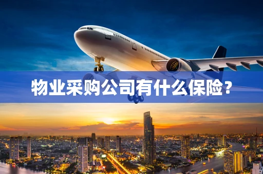 物业采购公司有什么保险？