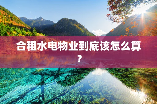 合租水电物业到底该怎么算？