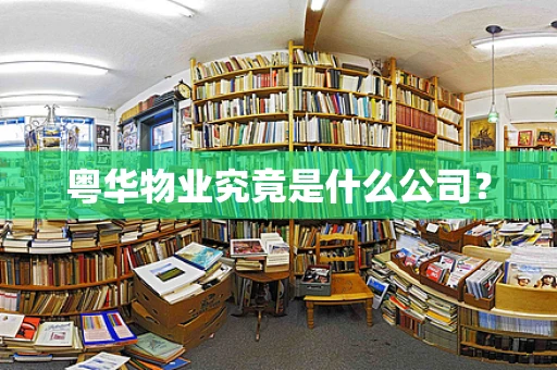粤华物业究竟是什么公司？